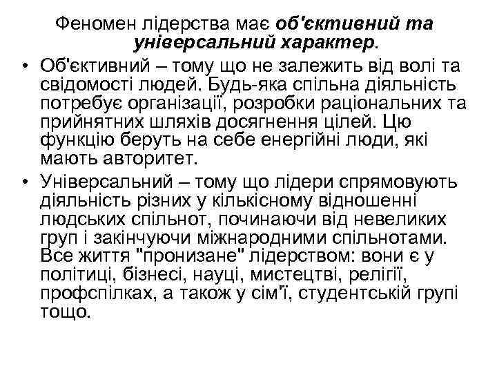 Феномен лідерства має об'єктивний та універсальний характер. • Об'єктивний – тому що не залежить