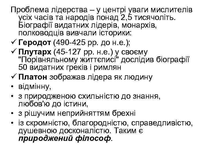 Проблема лідерства – у центрі уваги мислителів усіх часів та народів понад 2, 5