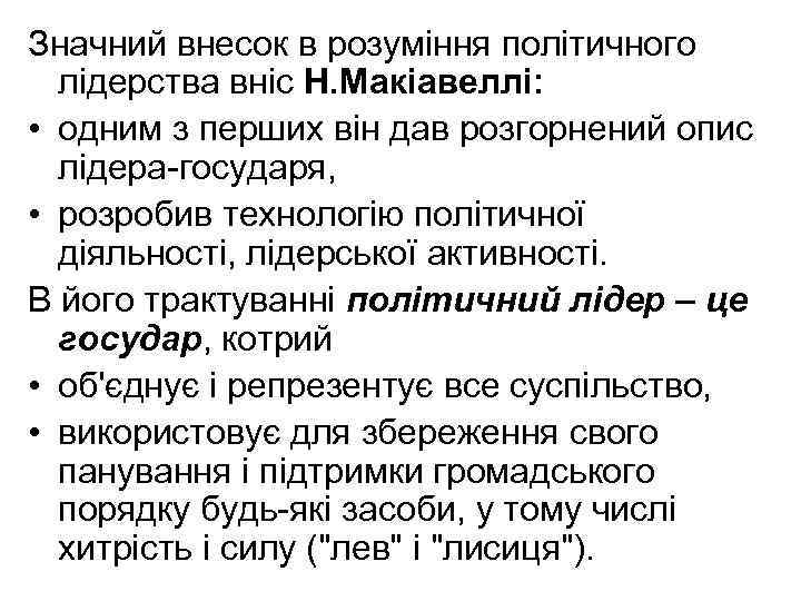Значний внесок в розуміння політичного лідерства вніс Н. Макіавеллі: • одним з перших він
