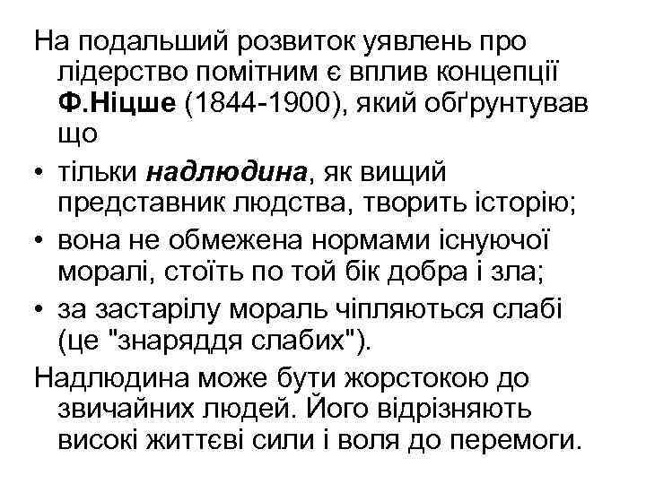 На подальший розвиток уявлень про лідерство помітним є вплив концепції Ф. Ніцше (1844 -1900),