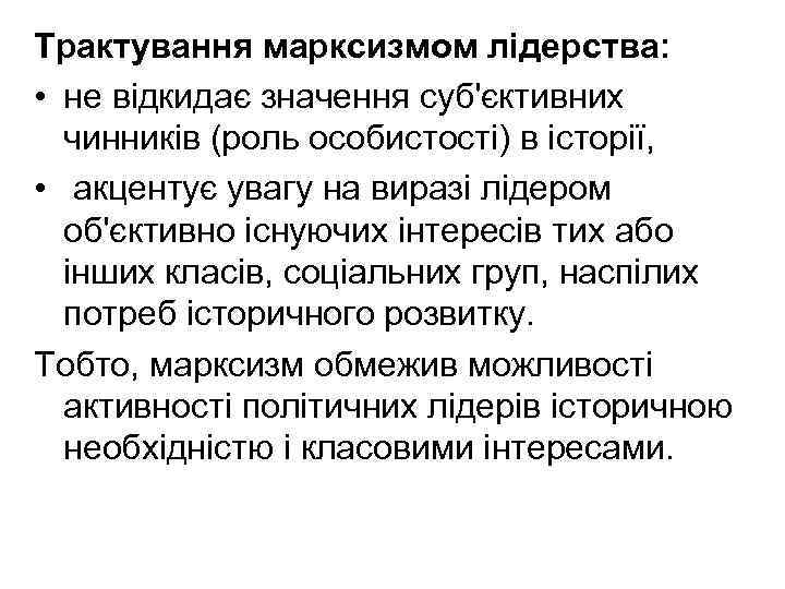 Трактування марксизмом лідерства: • не відкидає значення суб'єктивних чинників (роль особистості) в історії, •
