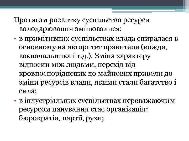 Протягом розвитку суспільства ресурси володарювання змінювалися: • в примітивних суспільствах влада спиралася в основному