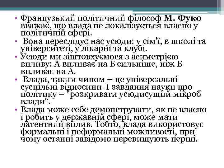  • Французький політичний філософ М. Фуко вважає, що влада не локалізується власно у