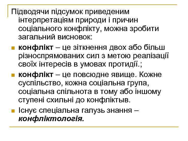 Підводячи підсумок приведеним інтерпретаціям природи і причин соціального конфлікту, можна зробити загальний висновок: n