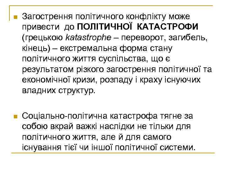 n Загострення політичного конфлікту може привести до ПОЛІТИЧНОЇ КАТАСТРОФИ (грецькою katastrophe – переворот, загибель,