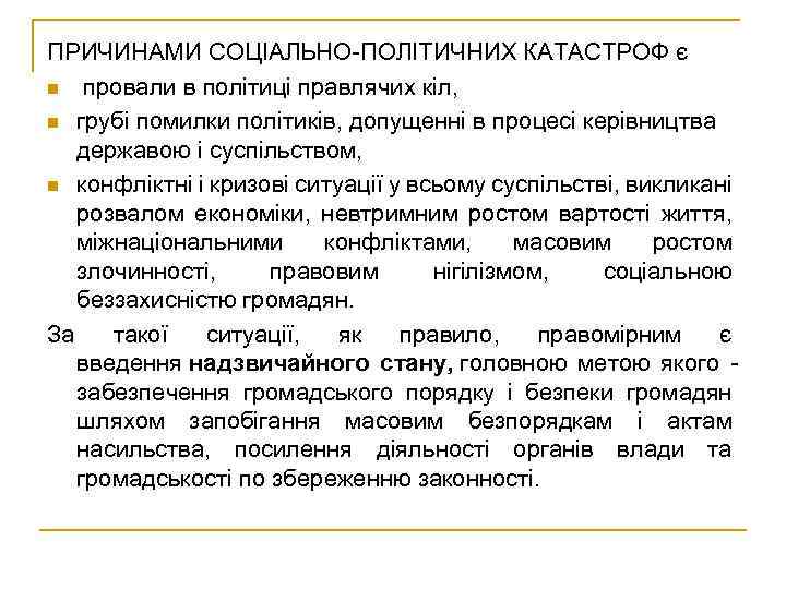 ПРИЧИНАМИ СОЦІАЛЬНО-ПОЛІТИЧНИХ КАТАСТРОФ є n провали в політиці правлячих кіл, n грубі помилки політиків,