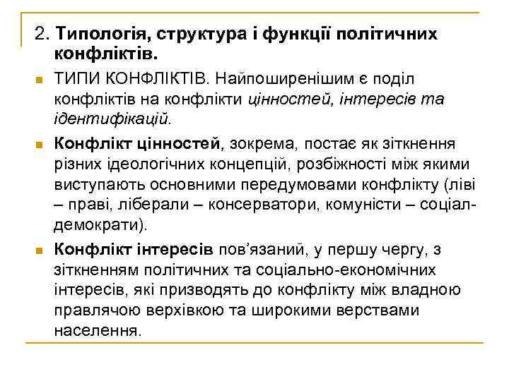 2. Типологія, структура і функції політичних конфліктів. n n n ТИПИ КОНФЛІКТІВ. Найпоширенішим є