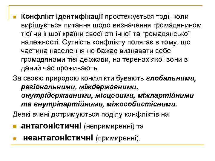 Конфлікт ідентифікації простежується тоді, коли вирішується питання щодо визначення громадянином тієї чи іншої країни