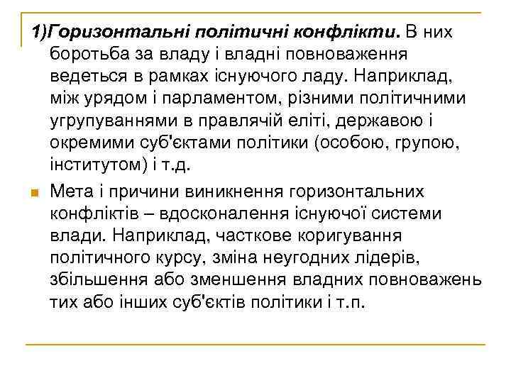1)Горизонтальні політичні конфлікти. В них боротьба за владу і владні повноваження ведеться в рамках