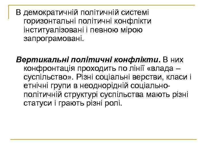 В демократичній політичній системі горизонтальні політичні конфлікти інституалізовані і певною мірою запрограмовані. Вертикальні політичні