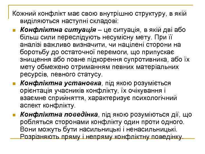 Кожний конфлікт має свою внутрішню структуру, в якій виділяються наступні складові: n Конфліктна ситуація