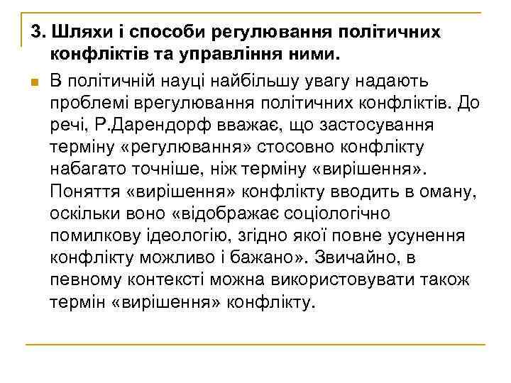 3. Шляхи і способи регулювання політичних конфліктів та управління ними. n В політичній науці