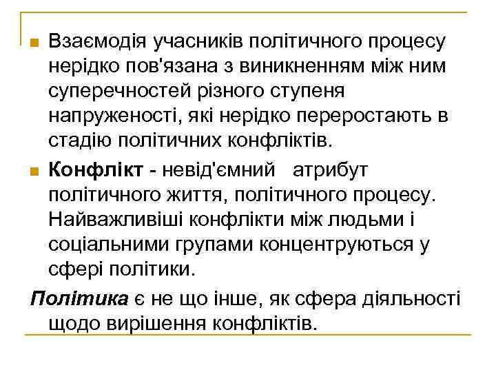 Взаємодія учасників політичного процесу нерідко пов'язана з виникненням між ним суперечностей різного ступеня напруженості,