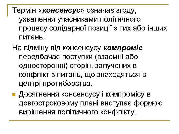 Термін «консенсус» означає згоду, ухвалення учасниками політичного процесу солідарної позиції з тих або інших