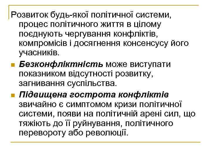 Розвиток будь-якої політичної системи, процес політичного життя в цілому поєднують чергування конфліктів, компромісів і