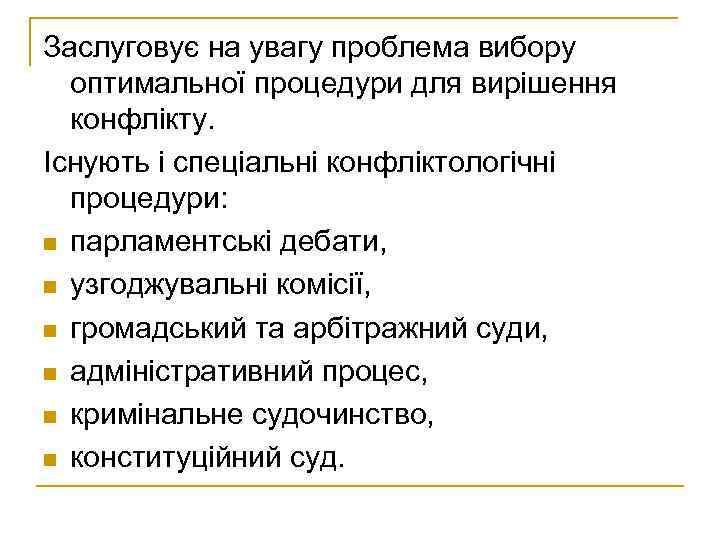 Заслуговує на увагу проблема вибору оптимальної процедури для вирішення конфлікту. Існують і спеціальні конфліктологічні