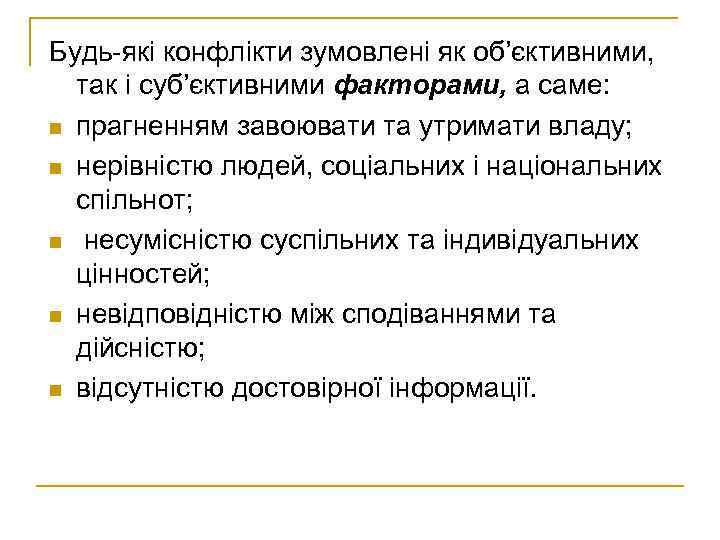 Будь-які конфлікти зумовлені як об’єктивними, так і суб’єктивними факторами, а саме: n прагненням завоювати