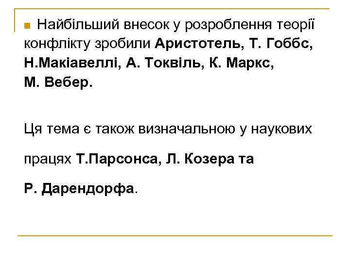 Найбільший внесок у розроблення теорії конфлікту зробили Аристотель, Т. Гоббс, Н. Макіавеллі, А. Токвіль,