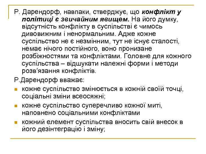 Р. Дарендорф, навпаки, стверджує, що конфлікт у політиці є звичайним явищем. На його думку,