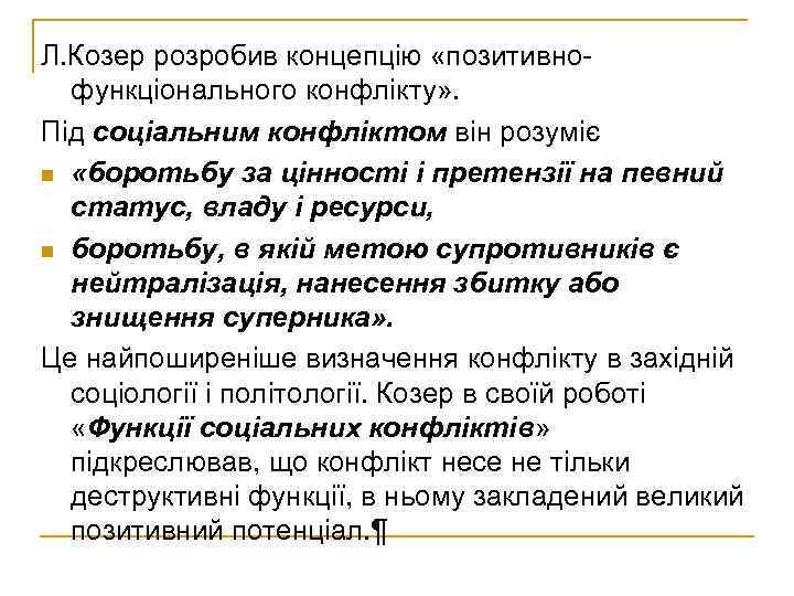 Л. Козер розробив концепцію «позитивнофункціонального конфлікту» . Під соціальним конфліктом він розуміє n «боротьбу