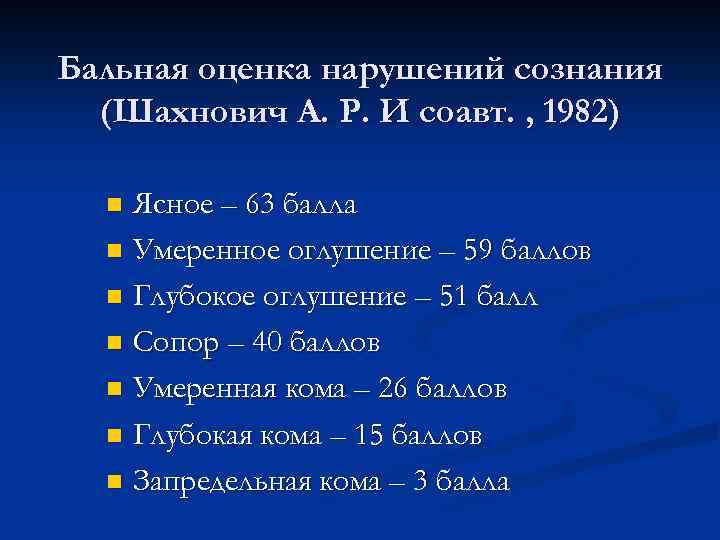 Бальная оценка нарушений сознания (Шахнович А. Р. И соавт. , 1982) Ясное – 63