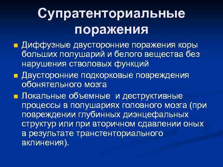 Супратенториальные поражения n n n Диффузные двусторонние поражения коры больших полушарий и белого вещества