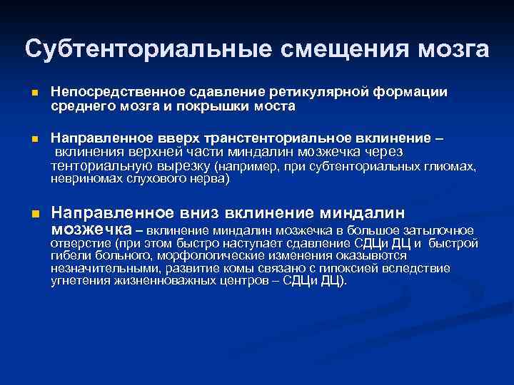 Субтенториальные смещения мозга n Непосредственное сдавление ретикулярной формации среднего мозга и покрышки моста n