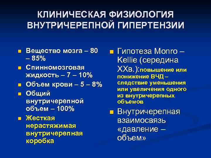 КЛИНИЧЕСКАЯ ФИЗИОЛОГИЯ ВНУТРИЧЕРЕПНОЙ ГИПЕРТЕНЗИИ n n n Вещество мозга – 80 n Гипотеза Monro