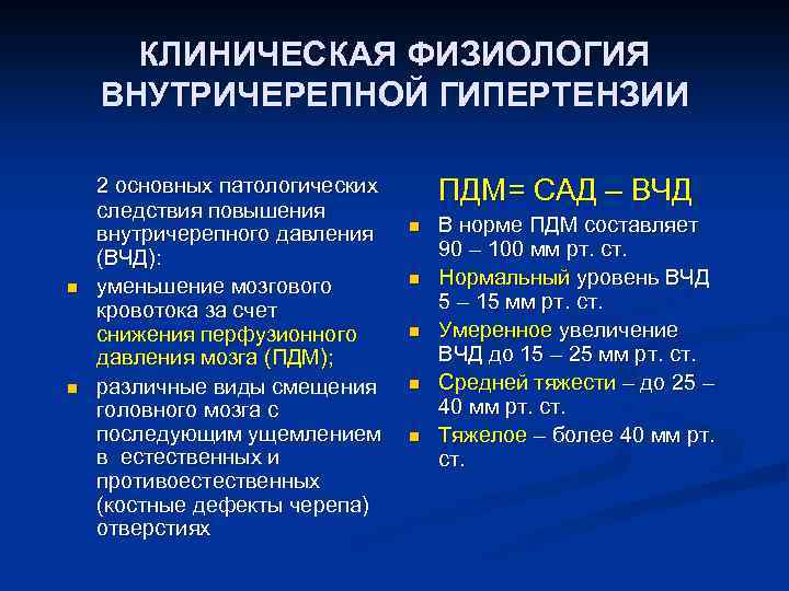 КЛИНИЧЕСКАЯ ФИЗИОЛОГИЯ ВНУТРИЧЕРЕПНОЙ ГИПЕРТЕНЗИИ n n 2 основных патологических следствия повышения внутричерепного давления (ВЧД):