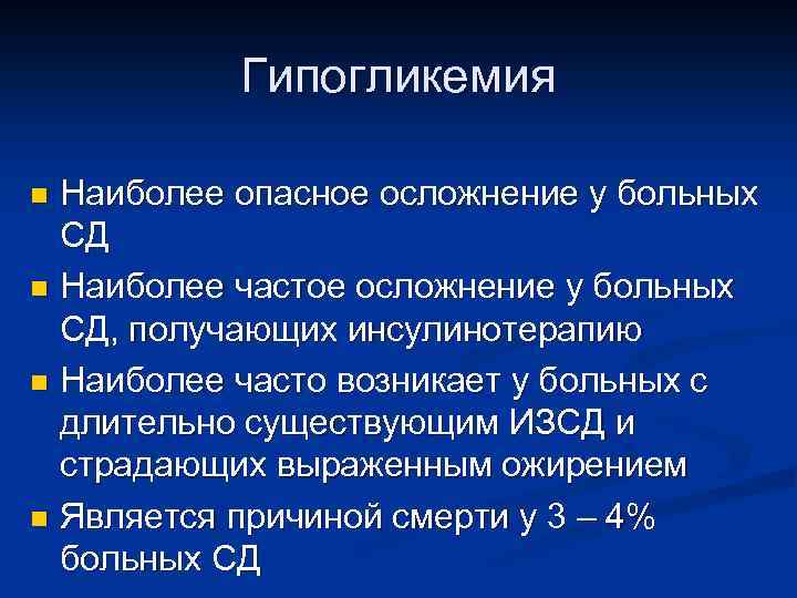 Гипогликемия Наиболее опасное осложнение у больных СД n Наиболее частое осложнение у больных СД,