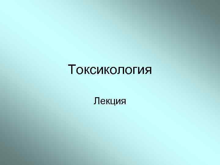 Токсикология номер