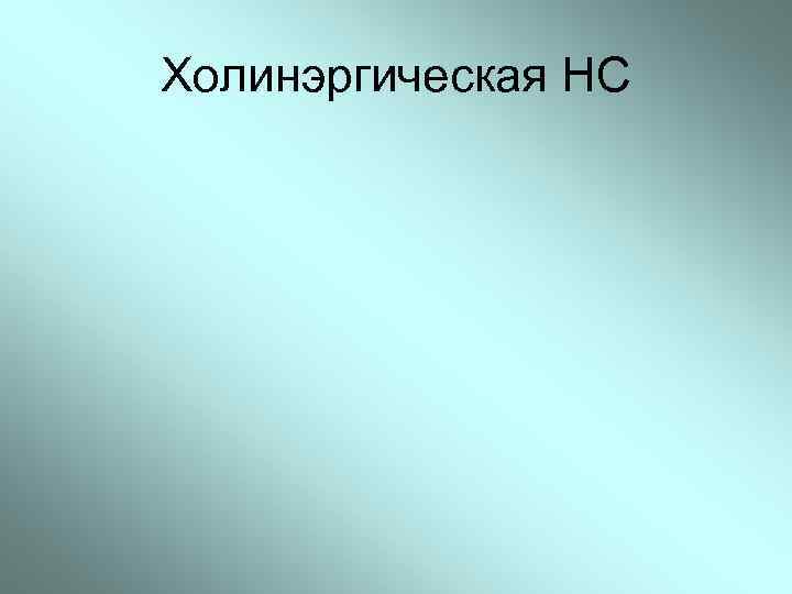 Холинэргическая НС 