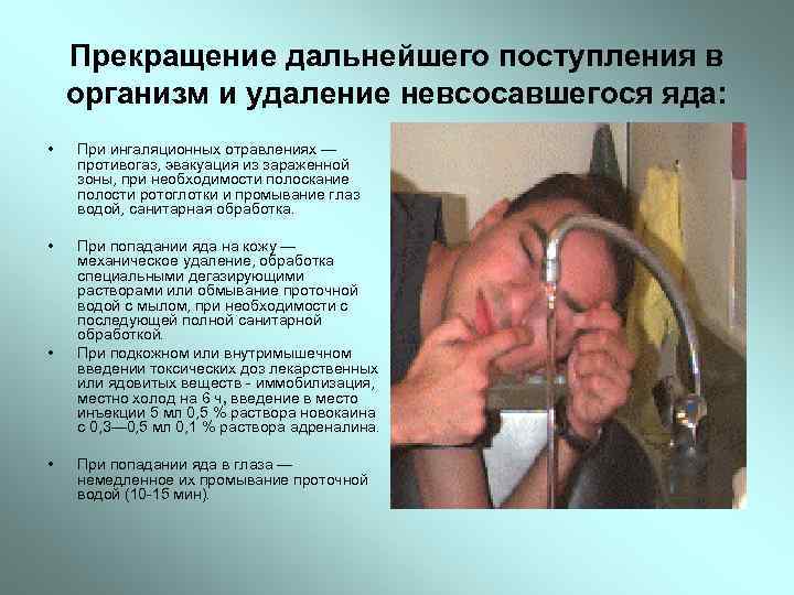 Прекращение дальнейшего поступления в организм и удаление невсосавшегося яда: • При ингаляционных отравлениях —