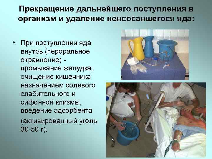 Прекращение дальнейшего поступления в организм и удаление невсосавшегося яда: • При поступлении яда внутрь