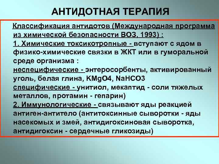 Механизмы действия антидотов. Антидоты при отравлениях. Антидотная терапия классификация. Принципы терапии при отравлении.