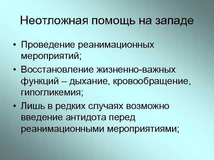 Неотложная помощь на западе • Проведение реанимационных мероприятий; • Восстановление жизненно-важных функций – дыхание,