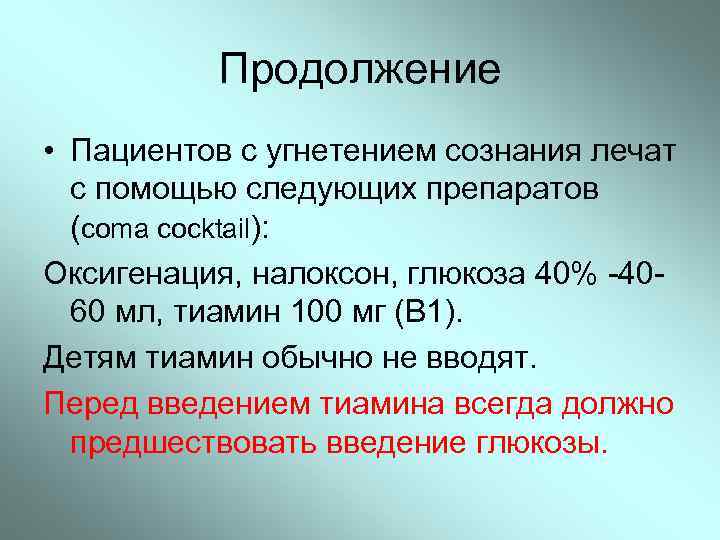 Продолжение • Пациентов с угнетением сознания лечат с помощью следующих препаратов (coma cocktail): Оксигенация,