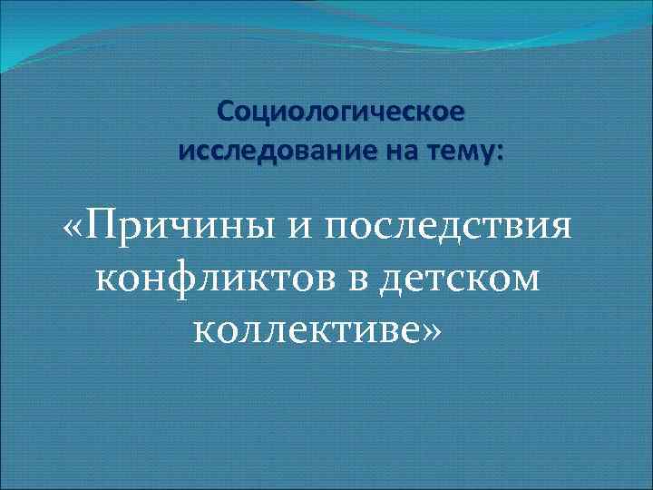 Причины и последствия конфликтов