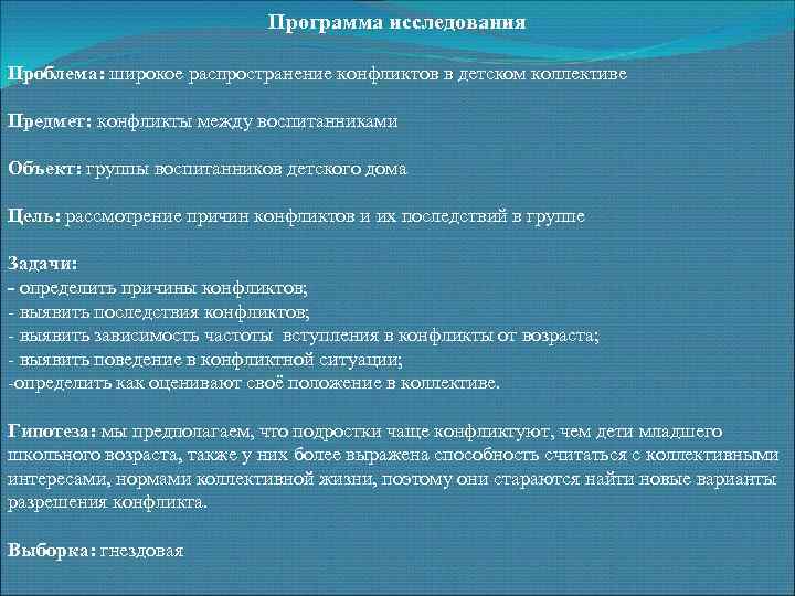 Программа исследования Проблема: широкое распространение конфликтов в детском коллективе Предмет: конфликты между воспитанниками Объект: