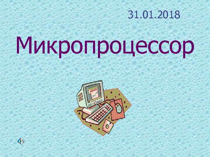 31. 01. 2018 Микропроцессор 