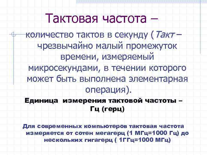 Тактовая частота – количество тактов в секунду (Такт – чрезвычайно малый промежуток времени, измеряемый