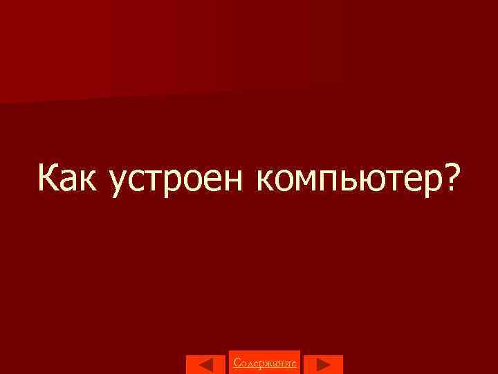 Как устроен компьютер? Содержание 