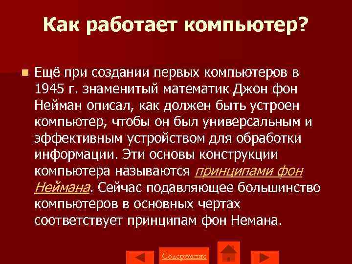 Как работает компьютер? n Ещё при создании первых компьютеров в 1945 г. знаменитый математик