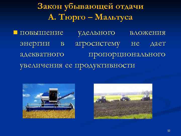 Закон убывающей отдачи А. Тюрго – Мальтуса n повышение удельного вложения энергии в агросистему