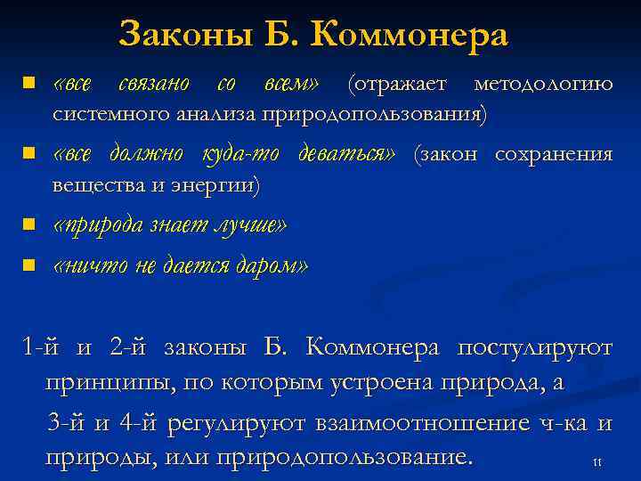 Законы Б. Коммонера n «все связано со всем» (отражает методологию системного анализа природопользования) n