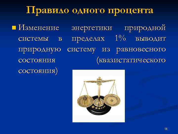 Правило одного процента n Изменение энергетики природной системы в пределах 1% выводит природную систему