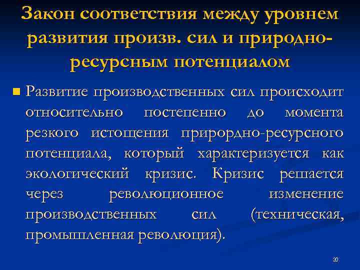 Закон соответствия между уровнем развития произв. сил и природноресурсным потенциалом n Развитие производственных сил