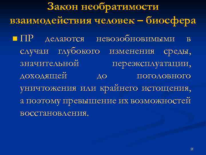 Закон необратимости взаимодействия человек – биосфера n ПР делаются невозобновимыми в случаи глубокого изменения