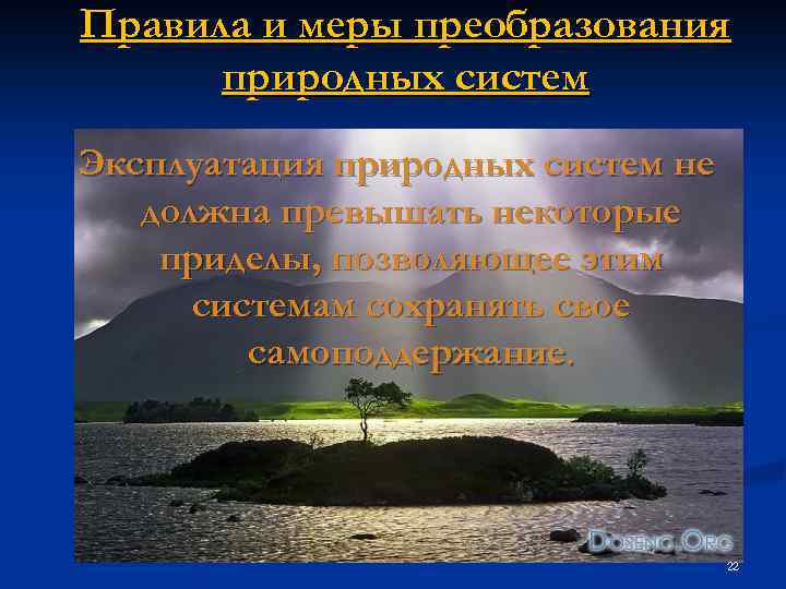 Природные меры. Правило меры преобразования природных систем. Принцип (правило) меры преобразования природных систем. Принцип меры преобразования природных систем примеры. Правило меры преобразования природных систем пример.