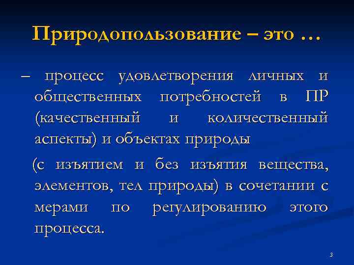 Природопользование – это … – процесс удовлетворения личных и общественных потребностей в ПР (качественный